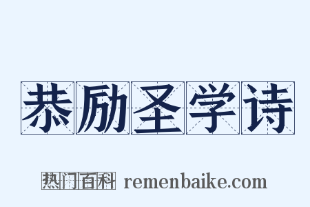 恭励圣学诗是什么意思的图片